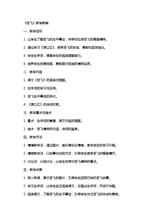 《岳飞》教学教案
