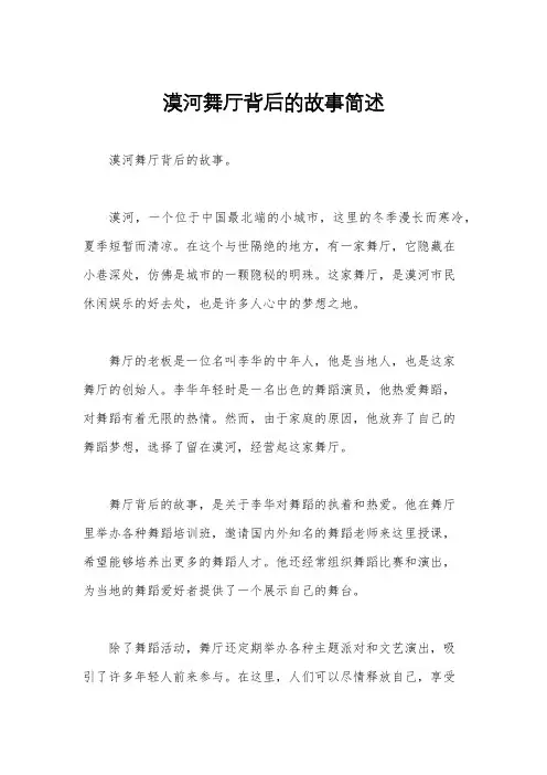 漠河舞厅背后的故事简述