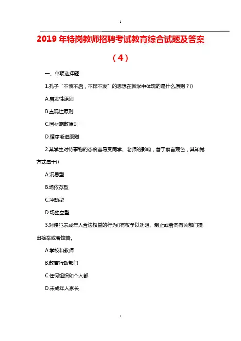 2019年特岗教师招聘考试教育综合试题及答案(4)