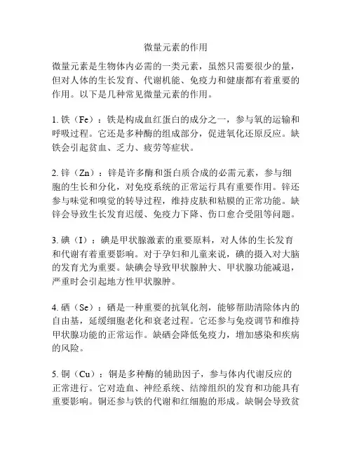 微量元素的作用