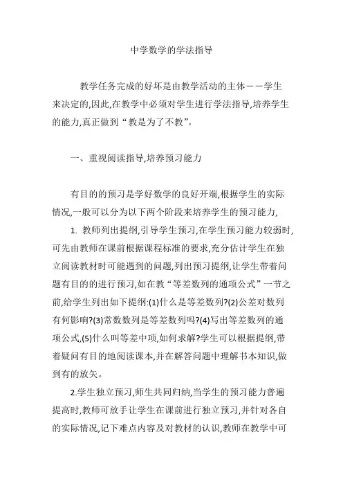 中学数学的学法指导