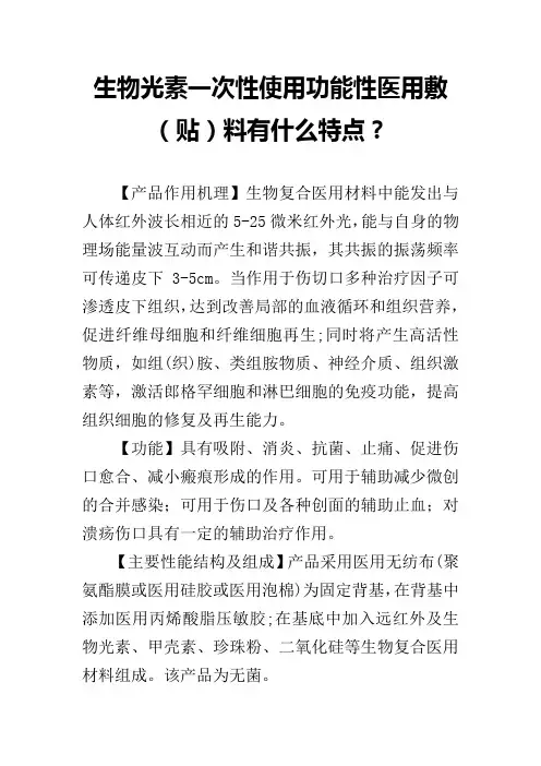 生物光素一次性使用功能性医用敷(贴)料有什么特点？