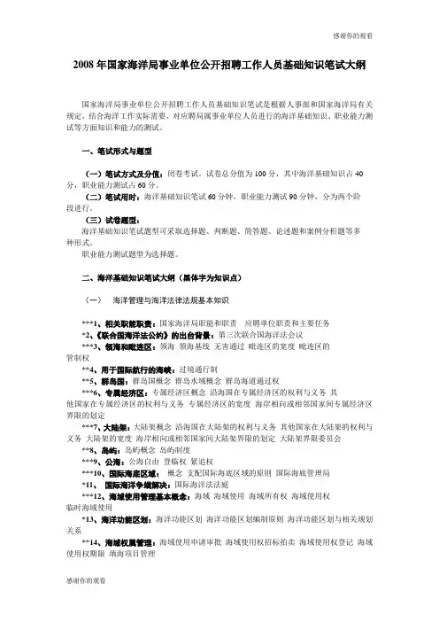 国家海洋局事业单位公开招聘工作人员基础知识笔试.doc