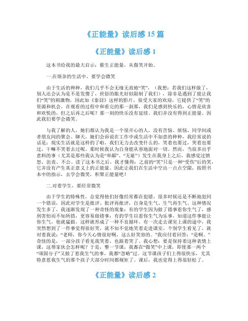 《正能量》读后感15篇