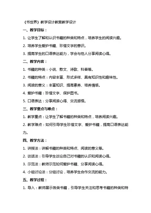 《书世界》教学设计教案教学设计