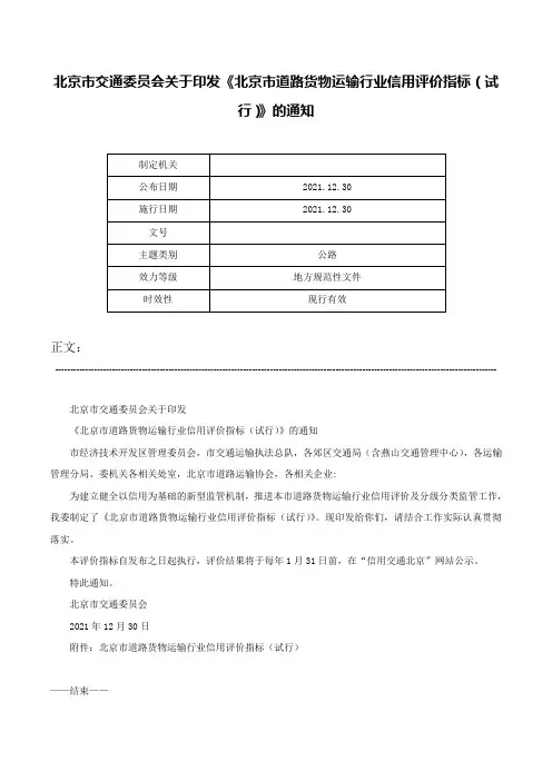 北京市交通委员会关于印发《北京市道路货物运输行业信用评价指标（试行）》的通知-