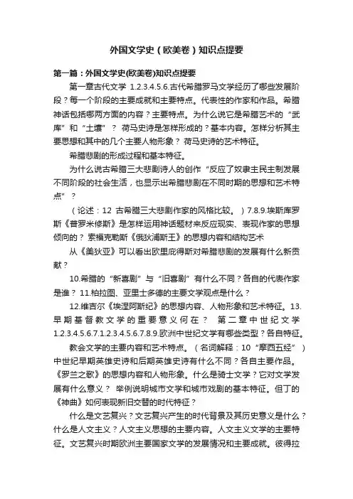外国文学史（欧美卷）知识点提要