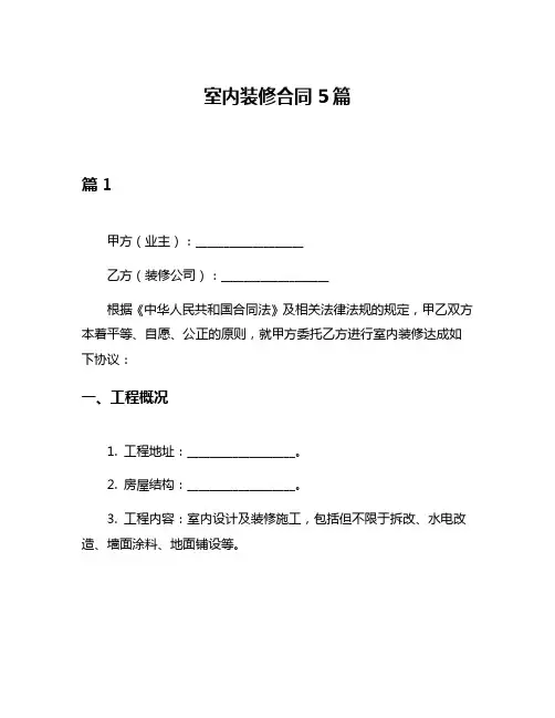 室内装修合同5篇