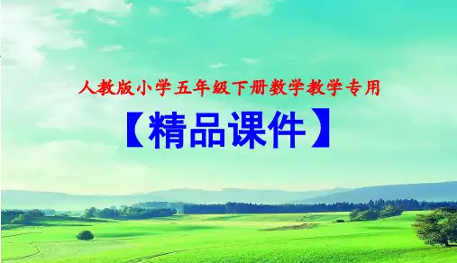 【人教版小学五年级下册数学教学课件】第1课时  因数和倍数的认识