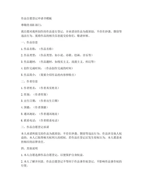 作品自愿登记申请书模板