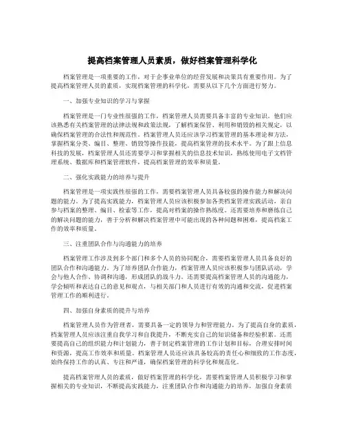提高档案管理人员素质,做好档案管理科学化