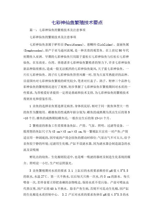 七彩神仙鱼繁殖技术要点