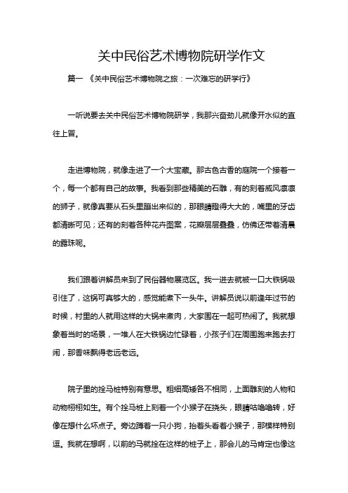 关中民俗艺术博物院研学作文