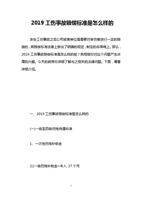 2019工伤事故赔偿标准是怎么样的