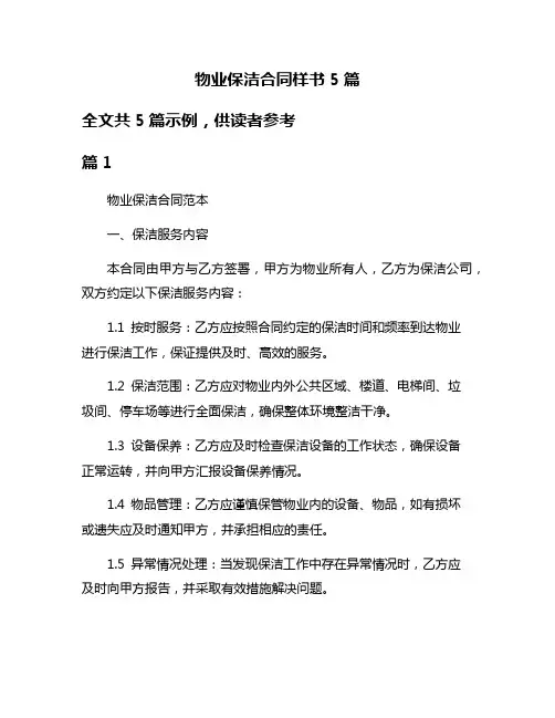 物业保洁合同样书5篇