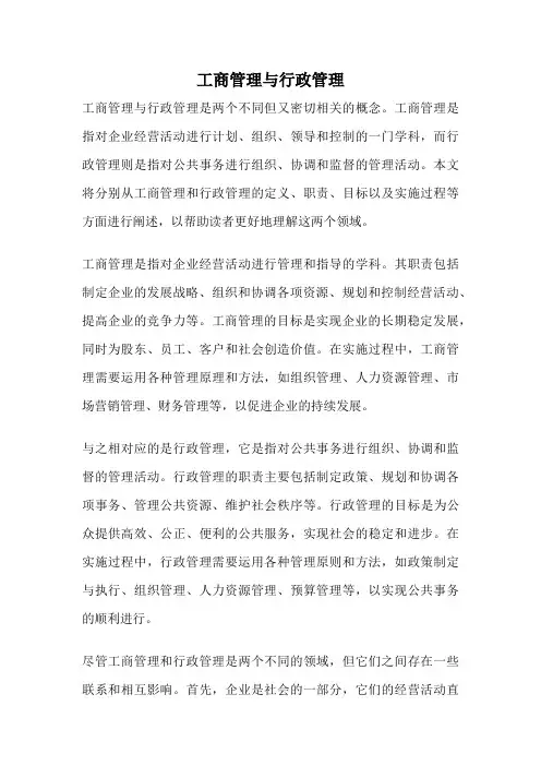 工商管理与行政管理