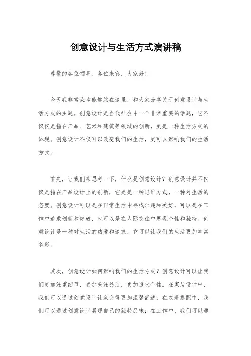 创意设计与生活方式演讲稿