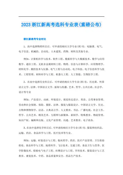 2023浙江新高考选科专业表(重磅公布)