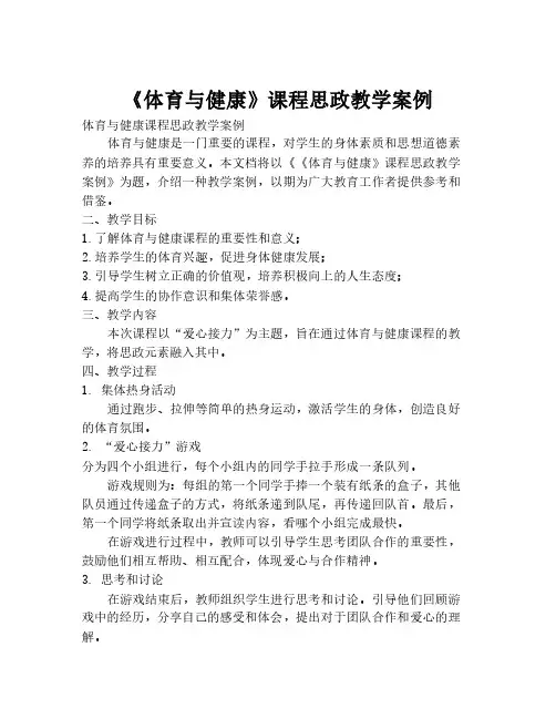 《体育与健康》课程思政教学案例