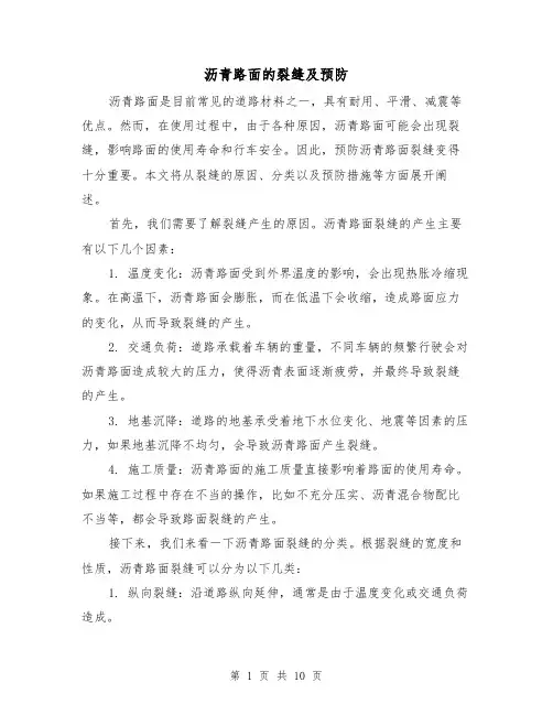 沥青路面的裂缝及预防（三篇）