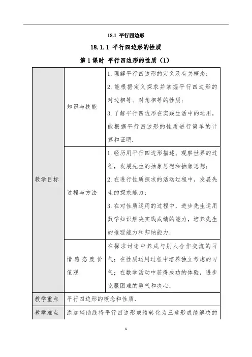 平行四边形的性质-经典教学教辅文档