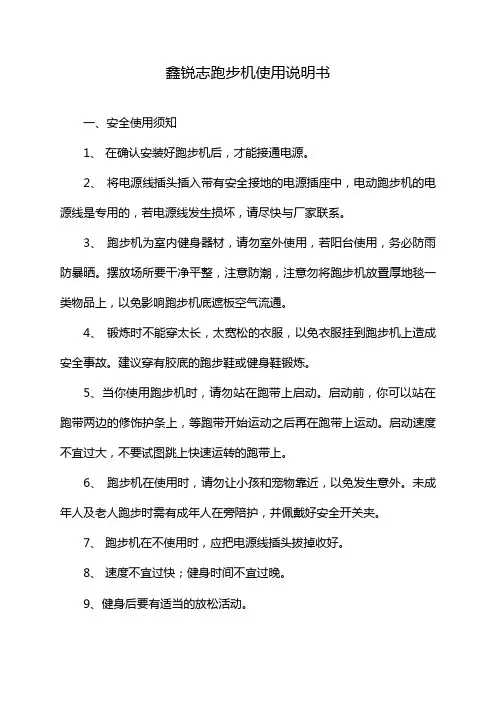 鑫锐志跑步机使用说明书