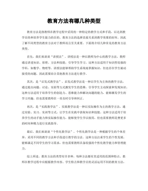 教育方法有哪几种类型