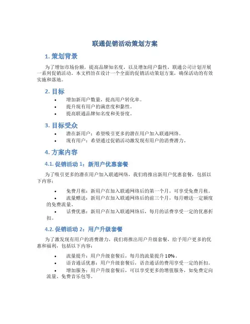 联通促销活动策划方案