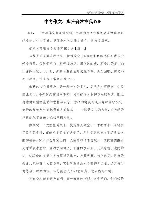 中考作文：那声音常在我心田