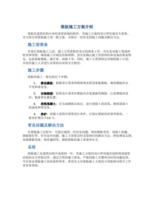 梁板施工方案介绍