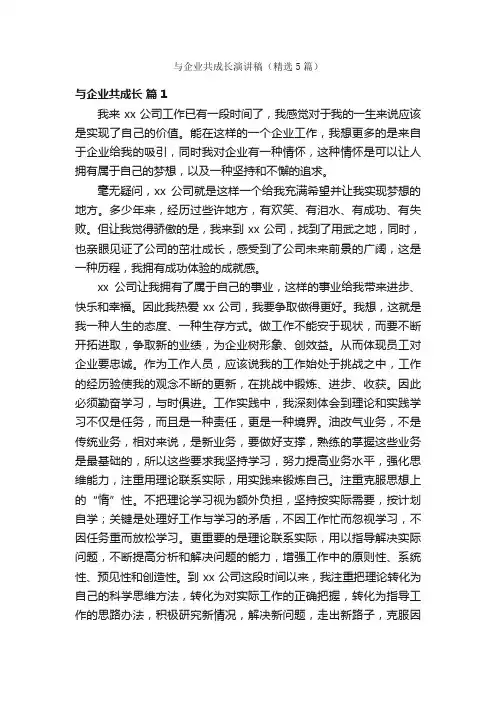 与企业共成长演讲稿（精选5篇）
