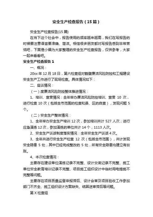 安全生产检查报告（15篇）