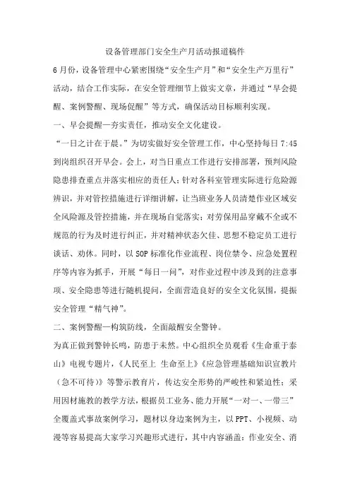 设备管理部门安全生产月活动报道稿件