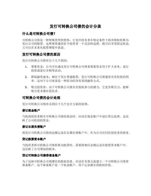 发行可转换公司债的会计分录