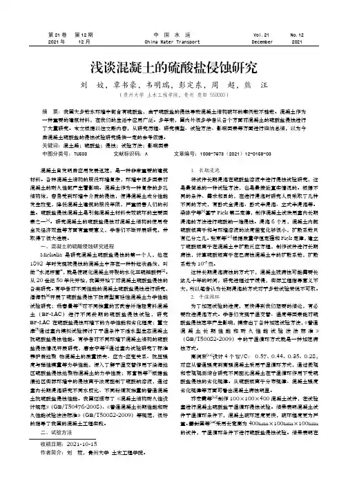 浅谈混凝土的硫酸盐侵蚀研究