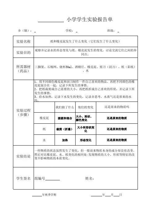 《纸和橡皮泥发生了什么变化》2020年 三年级上册 科学 科教 实验报告单