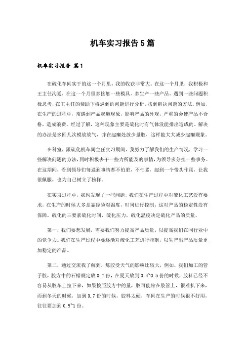 机车实习报告5篇