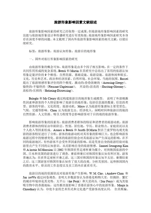旅游形象影响因素文献综述