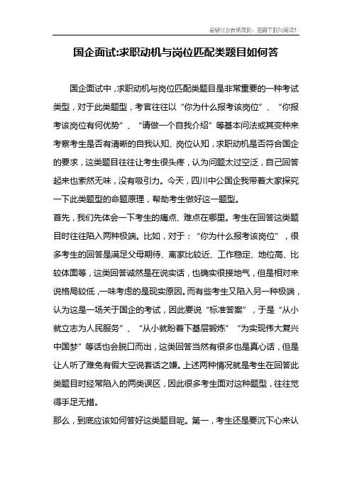 国企面试-求职动机与岗位匹配类题目如何答