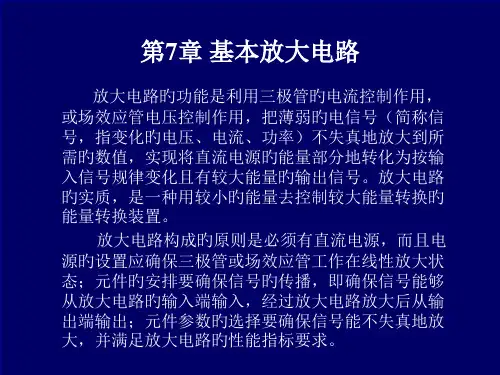 三极管的基本放大电路分析ppt