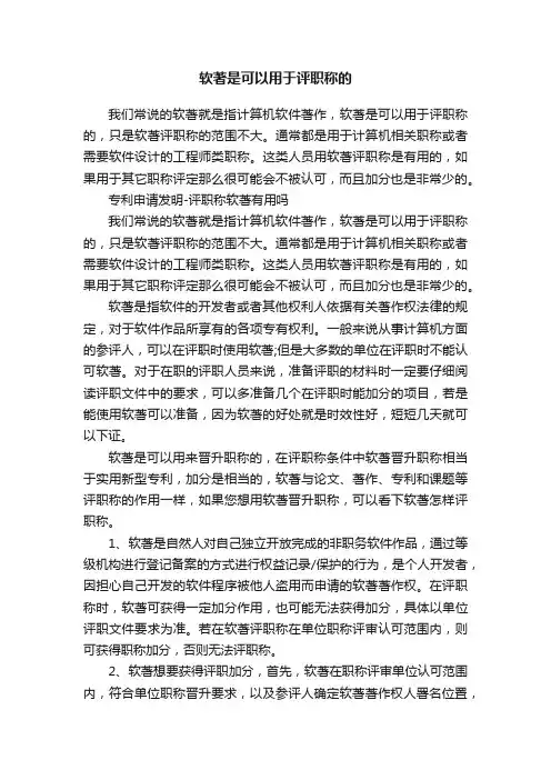软著是可以用于评职称的