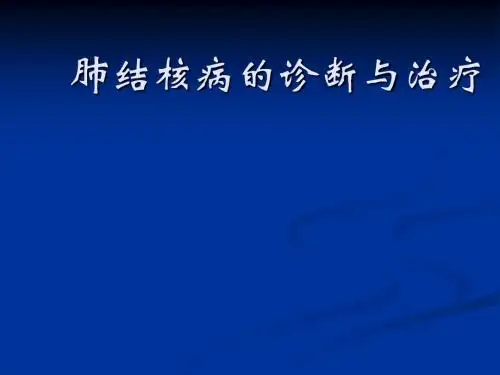肺结核