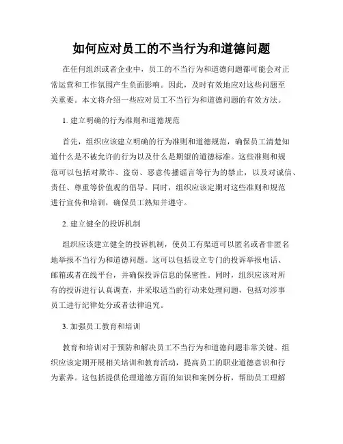 如何应对员工的不当行为和道德问题