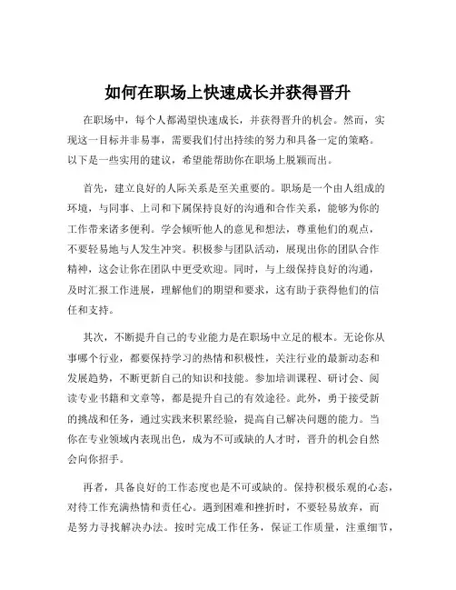 如何在职场上快速成长并获得晋升