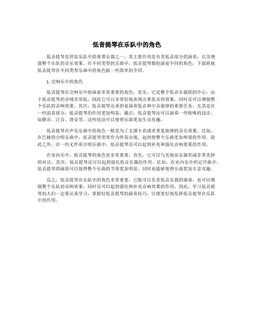 低音提琴在乐队中的角色