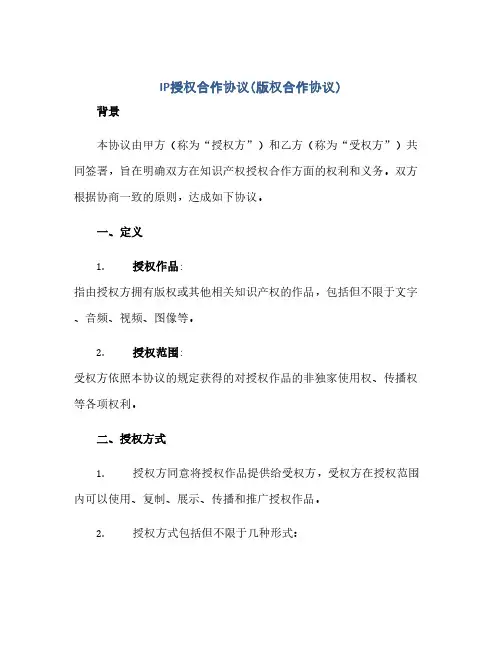 通用范文(正式版)ip授权合作协议(版权合作协议)
