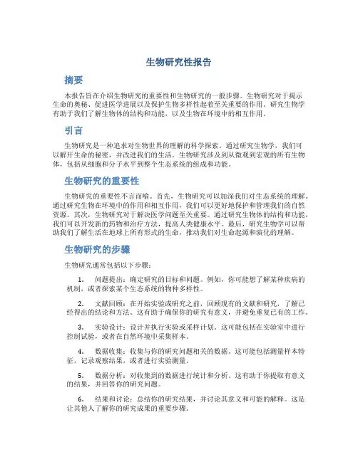 生物研究性报告