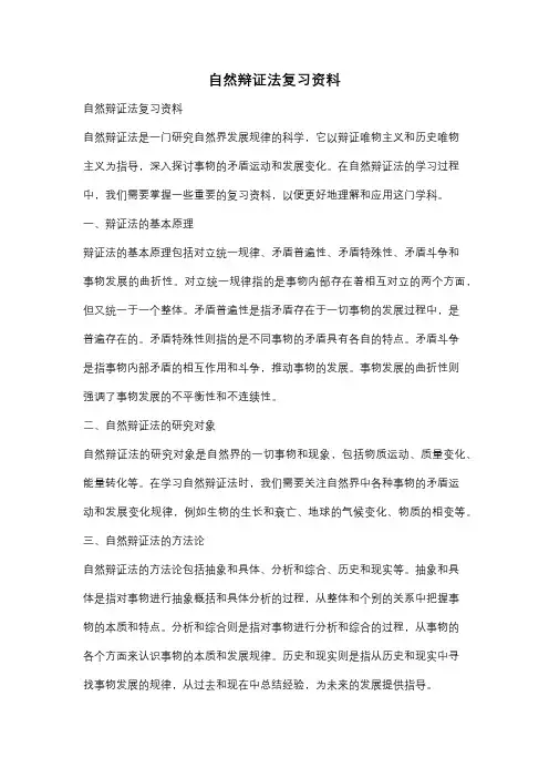 自然辩证法复习资料