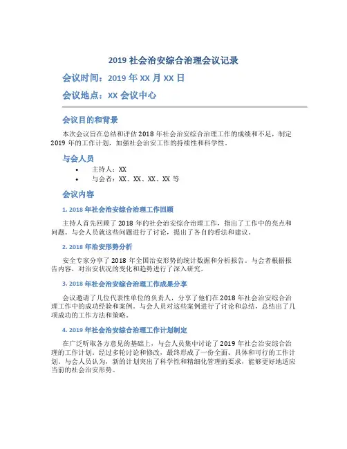 2019社会治安综合治理会议记录