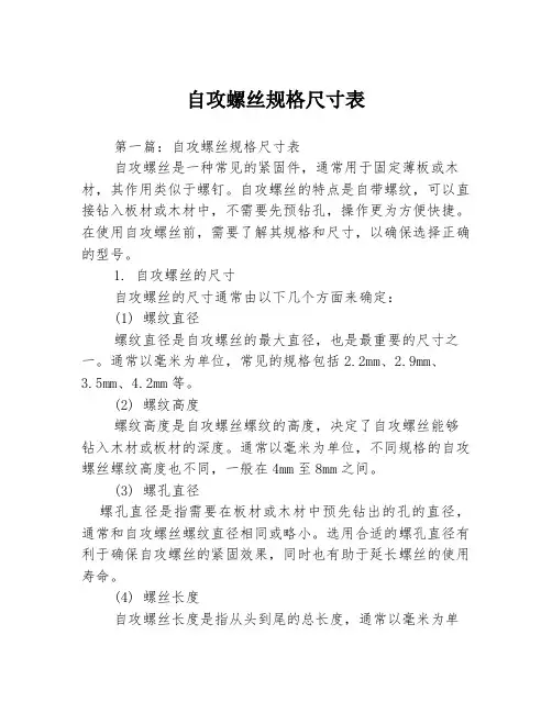 自攻螺丝规格尺寸表3篇